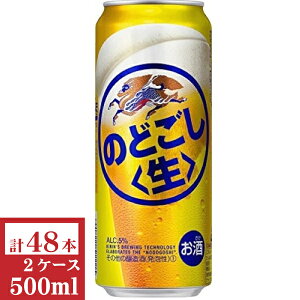 キリン のどごし(生)500ml缶2ケース(48本入)【楽ギフ_のし】【楽ギフ_のし宛書】