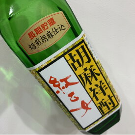 胡麻焼酎　紅乙女　長期貯蔵25度720ml瓶