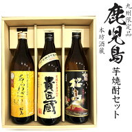 鹿児島 本坊酒造　芋焼酎セットAKK【楽ギフ_のし】【楽ギフ_のし宛書】3本入り ギフト 贈り物