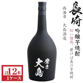 本格芋焼酎　磨き大島23度720ml瓶[箱付]1ケース（12本）