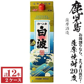 本格芋焼酎　さつま白波20度1800mlパック2ケース（12本）