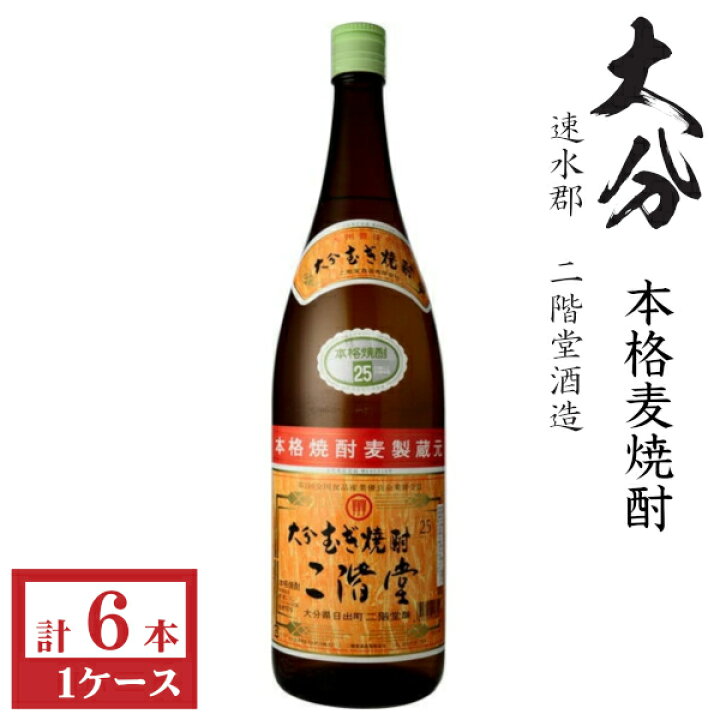 楽天市場】本格麦焼酎 二階堂25度1800ml瓶1ケース（6本） : 九州酒問屋 