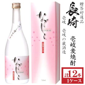 壱岐麦焼酎　なでしこ花酵母仕込み25度720ml瓶[箱付]1ケース（12本）モンドセレクション2011年金賞受賞