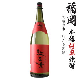 胡麻焼酎　紅乙女25度1800ml瓶
