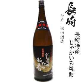 福田酒造　じゃが芋焼酎　じゃがたらお春25度1800ml瓶