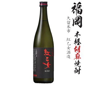 ごま祥酎 紅乙女 KURO 25度 720ml瓶※包装非対応