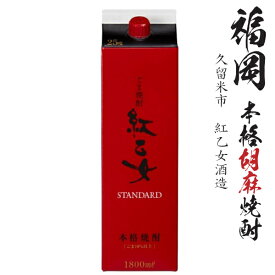 胡麻焼酎　紅乙女STANDARD25度1800mlパック