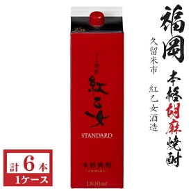 胡麻焼酎　紅乙女STANDARD25度1800mlパック1ケース（6本）★モンドセレクション受賞