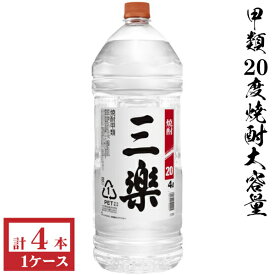 甲類焼酎　三楽20度4000mlペット1ケース（4本入）