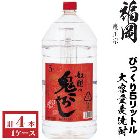 鷹正宗　本格麦焼酎　奴国の鬼ころし25度5000mlペット1ケース（4本入）