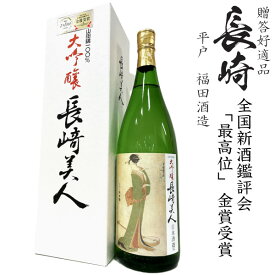 大吟醸　長崎美人1800ml瓶[長崎県：福田酒造][箱付]