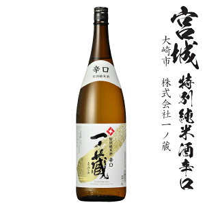 一ノ蔵 特別純米酒辛口1800ml瓶