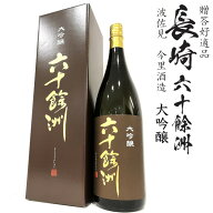 六十餘洲 大吟醸1800ml瓶[長崎県：今里酒造][箱付] 長崎 地酒 ギフト