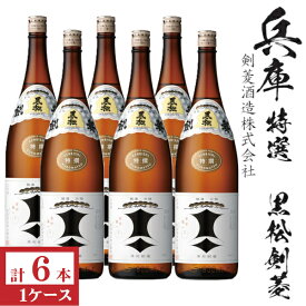 黒松剣菱　特撰1800ml瓶×6本