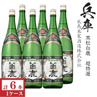 黒松白鹿　超特選1800ml瓶×6本[箱付]