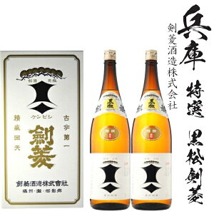 黒松剣菱 特撰1800ml瓶2本入