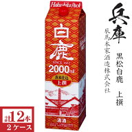 黒松白鹿 上撰　蒸米仕込2000mlパック6本入×2ケース（12本）