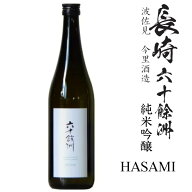 六十餘洲 純米吟醸　HASAMI 720ml瓶[長崎県：今里酒造] 長崎 地酒 淡麗辛口 人気商品