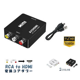 RCA to HDMI変換コンバーター アダプター AV to HDMI 変換器 3色ピン 赤 黄 白 音声転送 アナログ 1080P