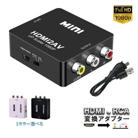 HDMI to RCA 変換コンバーター 3RCA AV 変換ル コンポジット HDMIからアナログに変換アダプタ　三色端子 3ピン av端子