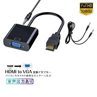 HDMI VGA HDTV D-SUB 音声対応 15ピン 変換アダプタ 変換ケーブル 1080P プロジェクター PC 用 変換 アダ…