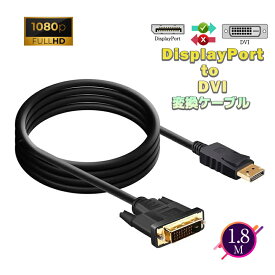 DisplayPort DVI DisplayPort to DVI ディスプレイポート DVI(24+1 24+5) 変換 ケーブル 1.8m DP to DVI オス オス 1080P 60Hz フルHD 金メッキ