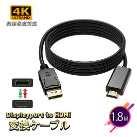Displayport to HDMI 変換ケーブル 1.8m ブラック DP ディスプレイポート4K解像度 音声出力Male to HDMI ディスプレイポートto HDMI