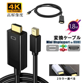 Mini Displayport to HDMI 変換ケーブル 1.8m ミニディスプレイポート 4K解像度 音声出力 ケーブル ミニディスプレイポートto HDMI?Mini DP サンダーボルト