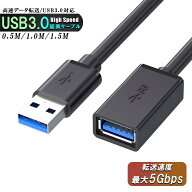 USB3.0延長ケーブル 延長コード 高速データ転送 コネクタ高耐久性0.5m 1.5m 2m 高速転送usbケーブル オス…