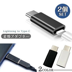 Lightning to Type-C ライトニング 変換アダプター 充電 スマホ 充電 コード ライトニング タイプC 変換 コネクタ USB-C タイプC 変換（2個セット）