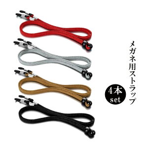 メガネ用ストラップ 4本セット メガネチェーン 眼鏡 ストラップ ずれ落ち防止 首掛けストラップ メガネチェーン マスクストラップ