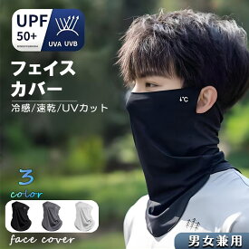 フェイスマスク フェイスカバー UV スポーツ 冷感 日焼け 耳掛け UVカット 冷感 通気性 顔にフィット 吸汗速乾 男女兼用 紫外線 水洗い可能