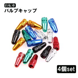自転車 タイヤ バルブキャップ 仏式 英式 対応4個セット ロードバイク　ロードバイク マウンテンバイク タイヤバルブ キャップ