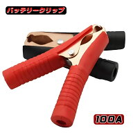 バッテリークリップ 100A ワニ口クリップ 赤と黒 バッテリーブースターケーブル 強力