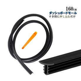 ビビリ音低減モール ダッシュボード 静音 工具付き モール 簡単 低減 車 振動音防止 モール 1.6m