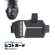 シフトガード バイク用 バイク 靴 シューズ プロテクター パッド ブーツカバー シフトカバー チェンジパ…