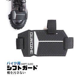 シフトガード バイク用 バイク 靴 シューズ プロテクター パッド ブーツカバー シフトカバー チェンジパッド 傷 防止 防ぐ ガード ギア 滑り止め 革 レザー 汚れ