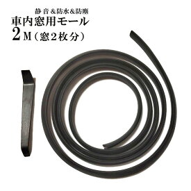 内窓用 シールストリップ 車 ドア 窓 モール 2m デッドニング シール ストリップ 防止 車用 ガード 風切り音 ゴム 隙間 プロテクター 静音 2枚分 jd-ca059