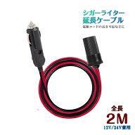 車シガーライター延長ケーブル 2m シガーソケット 延長コードDC電源 延長プラグ