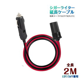 車シガーライター延長ケーブル 2m シガーソケット 延長コードDC電源 延長プラグ