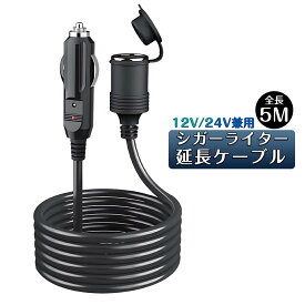 車シガーライター延長ケーブル 5m シガーソケット 延長コードDC電源 延長プラグ ロングタイプ 12V/24V兼用電流 アウトドア キャンプなど