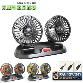 車載ファン 車用ファン 車載扇風機 USB 12v/24v 扇風機 車用扇風機 静音 車用 360度回転 5枚羽根 ダブル 熱対策 電動ファン 低騒音 風速風量調節可能 小型