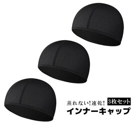 インナー キャップ 3枚組 スポーツ 吸汗 帽子 現場 作業 ヘルメット 冷感 速乾 スカル バイク サイクリング 自転車 蒸れ 汗取り スポーツ jd-zh001