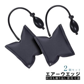 エアーウエッジ 2個セット 強度TPU製品 ジャッキアップ エアーウェッジ車ドアロック 解除補助工具 ドアロック解除 jd-ca001