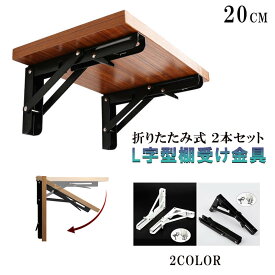 棚受け金具 20cm 耐荷重40kg 折りたたみ アイアン L字型 棚受け ブラケット おしゃれ 棚支え DIY 2本セット ネジ一式付き jd-zh069-8