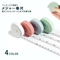 メジャー巻き尺 メジャー インチ センチ 定規 巻き尺 テープメジャー 1.5m 150cm 60inch 4カラー バスト …