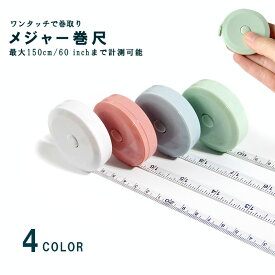 メジャー巻き尺 メジャー インチ センチ 定規 巻き尺 テープメジャー 1.5m 150cm 60inch 4カラー バスト ウエスト 測定 メジ 洋裁 巻き尺 巻尺 jd-zh095