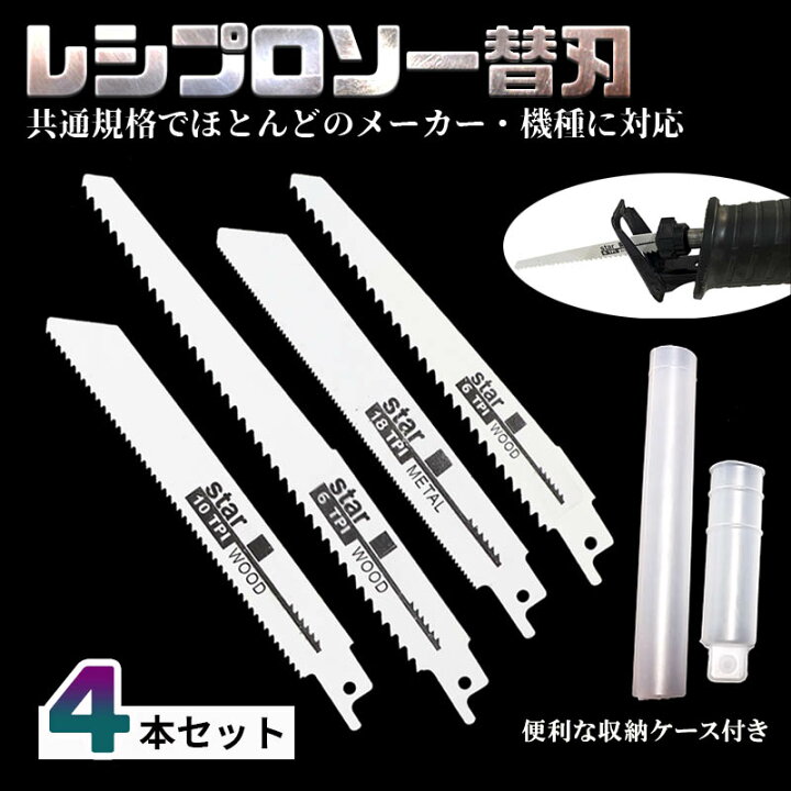 楽天市場】レシプロソー替刃 4本セット 金属 鉄 木工 セイバーソー替刃 