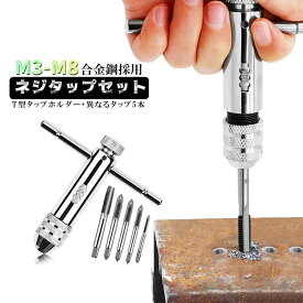 ネジタップ ねじタップ ドリルタップ タップセット 穴あけ ラチェット タップホルダー ハンドル タップレンチ 接続 タップハンドル 工具 セット 穴あけ 調整可能 ねじ切り