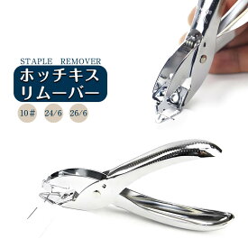 ホッチキス リムーバー ホチキス　ホチキス針外し 手持ち型 コンパクト 汎用式 文房具 書類 事務器 針取り ホチ文房具 オフィス 書類 針剥がし